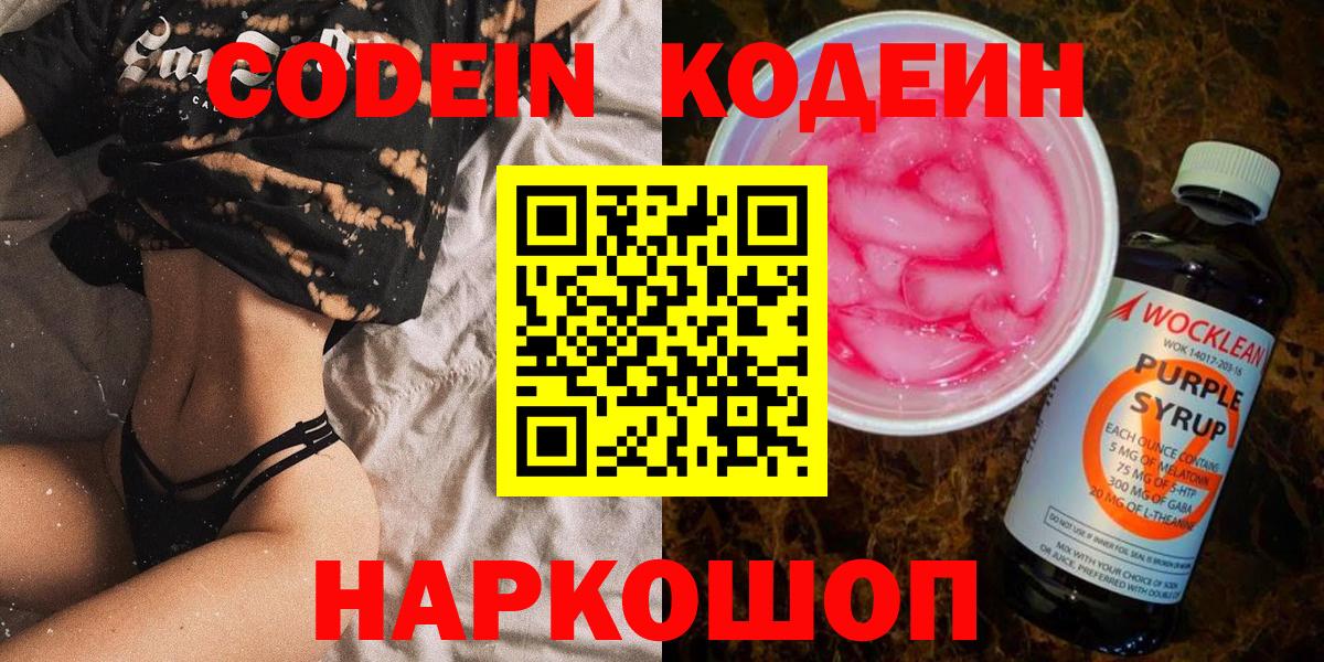 Кодеин Purple Drank Протвино